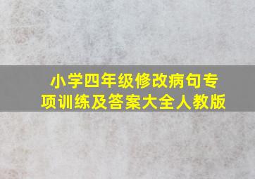 小学四年级修改病句专项训练及答案大全人教版