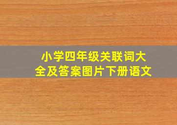 小学四年级关联词大全及答案图片下册语文