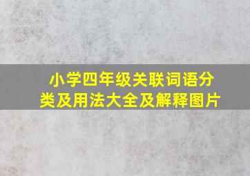 小学四年级关联词语分类及用法大全及解释图片