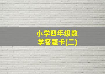 小学四年级数学答题卡(二)