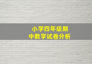 小学四年级期中数学试卷分析