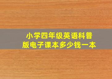 小学四年级英语科普版电子课本多少钱一本