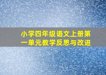 小学四年级语文上册第一单元教学反思与改进