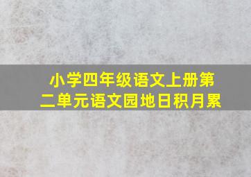 小学四年级语文上册第二单元语文园地日积月累