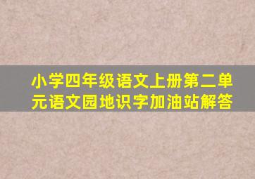 小学四年级语文上册第二单元语文园地识字加油站解答