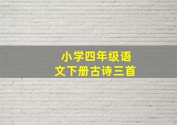 小学四年级语文下册古诗三首