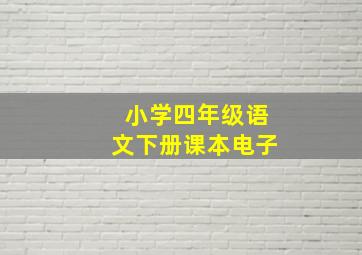 小学四年级语文下册课本电子