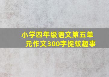 小学四年级语文第五单元作文300字捉蚊趣事