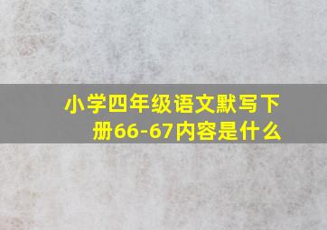 小学四年级语文默写下册66-67内容是什么