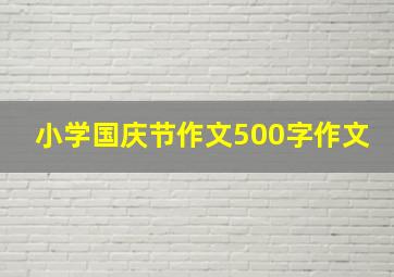 小学国庆节作文500字作文