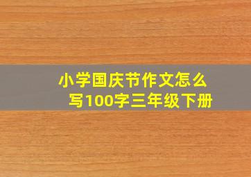 小学国庆节作文怎么写100字三年级下册