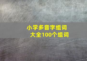 小学多音字组词大全100个组词