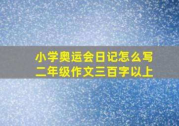 小学奥运会日记怎么写二年级作文三百字以上