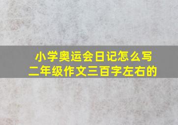 小学奥运会日记怎么写二年级作文三百字左右的