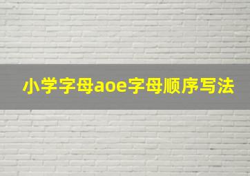 小学字母aoe字母顺序写法