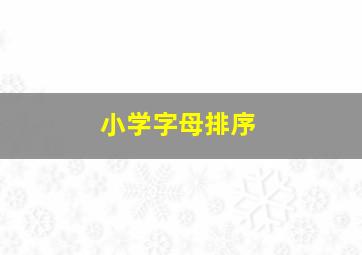 小学字母排序