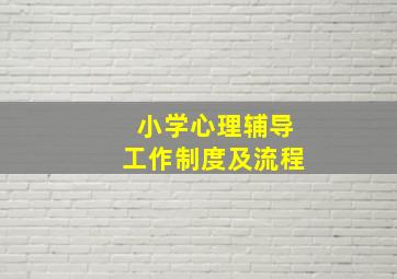 小学心理辅导工作制度及流程