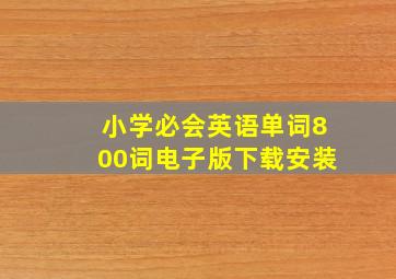 小学必会英语单词800词电子版下载安装