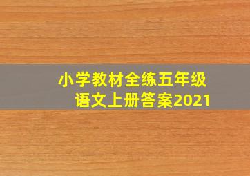 小学教材全练五年级语文上册答案2021