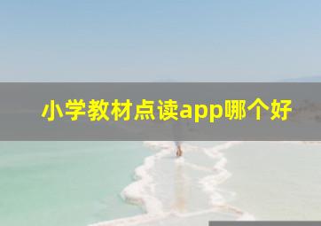 小学教材点读app哪个好