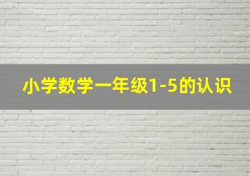 小学数学一年级1-5的认识