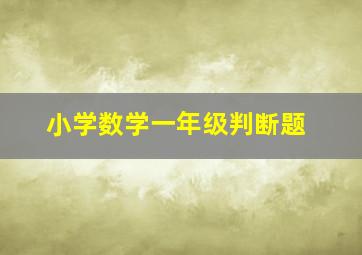 小学数学一年级判断题