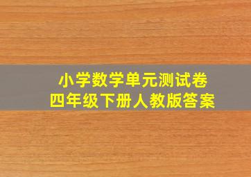 小学数学单元测试卷四年级下册人教版答案