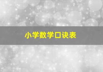 小学数学口诀表