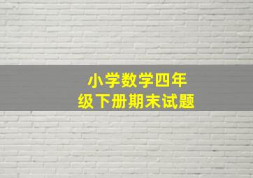 小学数学四年级下册期末试题