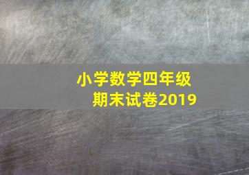 小学数学四年级期末试卷2019