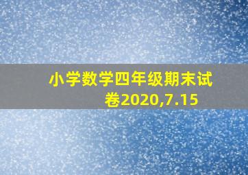 小学数学四年级期末试卷2020,7.15