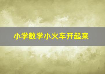 小学数学小火车开起来