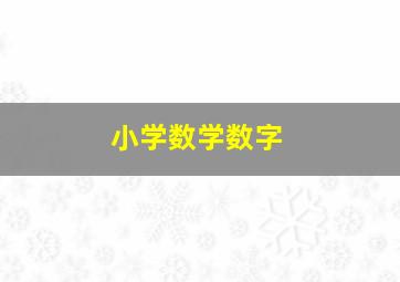 小学数学数字