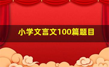 小学文言文100篇题目