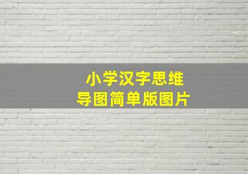 小学汉字思维导图简单版图片