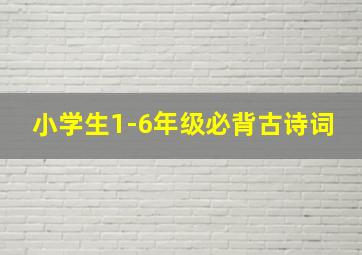 小学生1-6年级必背古诗词