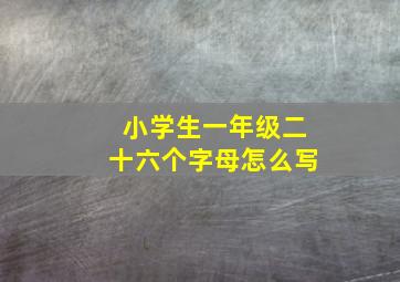 小学生一年级二十六个字母怎么写