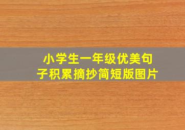 小学生一年级优美句子积累摘抄简短版图片