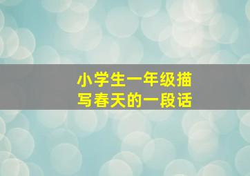 小学生一年级描写春天的一段话