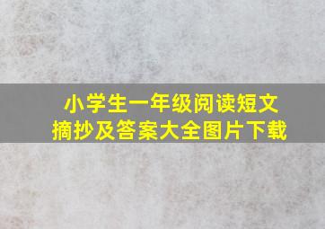 小学生一年级阅读短文摘抄及答案大全图片下载