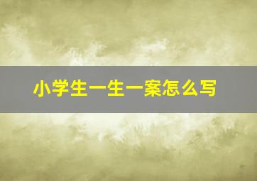 小学生一生一案怎么写