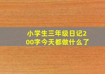 小学生三年级日记200字今天都做什么了