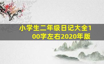 小学生二年级日记大全100字左右2020年版