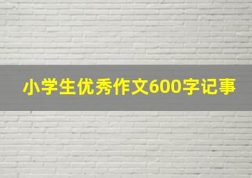 小学生优秀作文600字记事