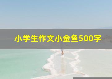 小学生作文小金鱼500字