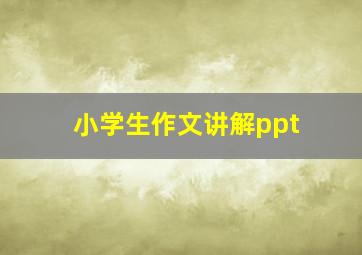 小学生作文讲解ppt