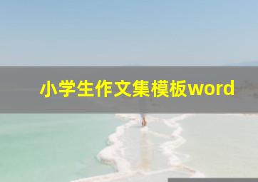 小学生作文集模板word