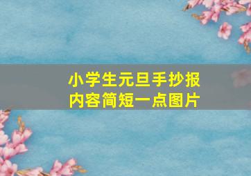 小学生元旦手抄报内容简短一点图片