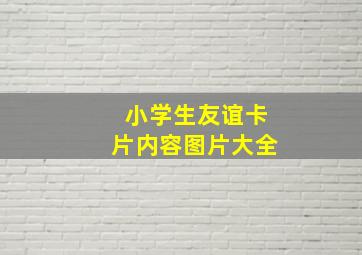 小学生友谊卡片内容图片大全