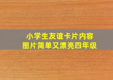 小学生友谊卡片内容图片简单又漂亮四年级